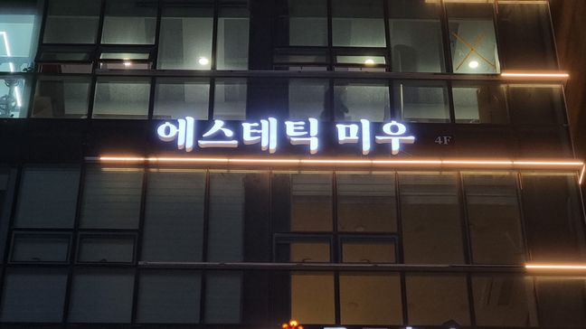 인천 연수구 뷰티/미용 금속/철제·전광조명 간판 제작 사례