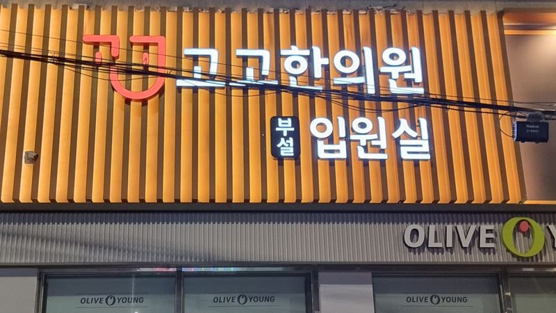 서울 구로구 병원 간판 제작 사례