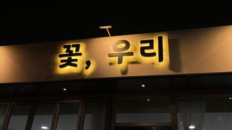 경기 안양시 꽃집 간판 제작 사례