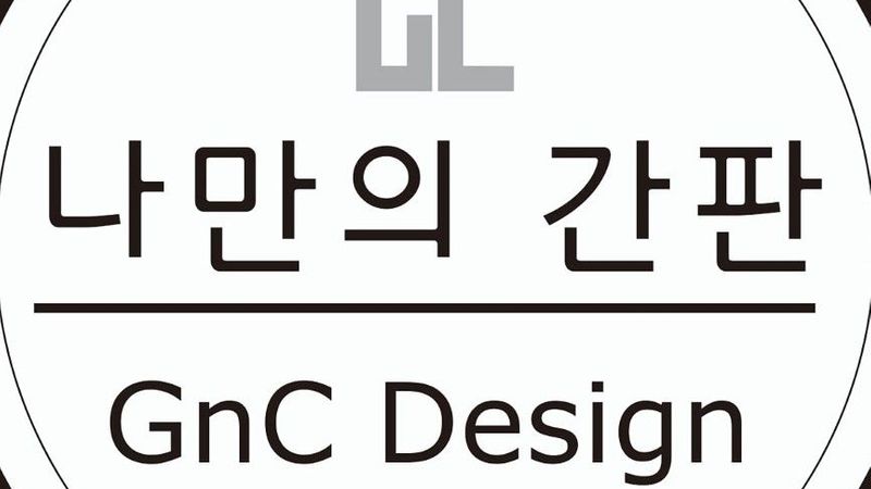 충남 당진시 일반 매장 간판 제작 사례