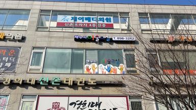 경기 학교/학원 간판 시공사례