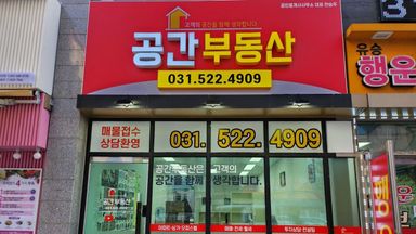 경기 공인중개업 간판 시공사례