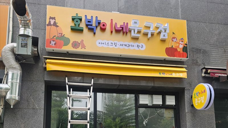 경기 평택시 일반 매장 간판 제작 사례