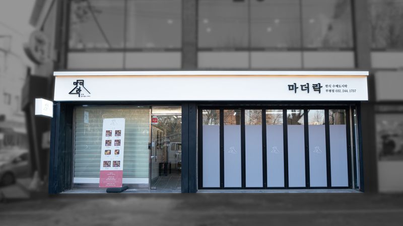 인천 부평구 일반음식점 간판 제작 사례