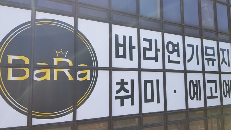 서울 서초구 학교/학원 간판 제작 사례