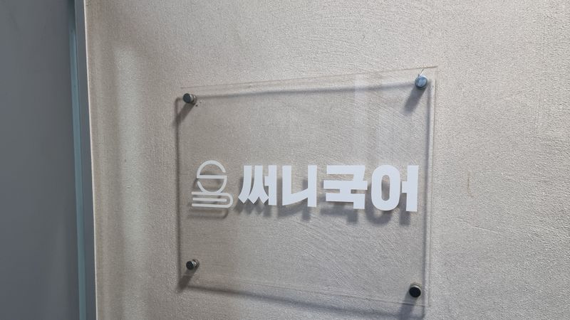 서울 강남구 학교/학원 간판 제작 사례