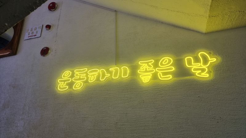 서울 서대문구 피트니스 / 요가 간판 제작 사례