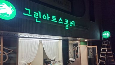 경기 학교/학원 간판 시공사례