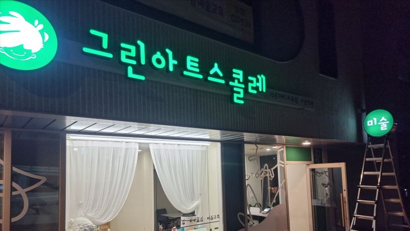 경기 고양시 학교/학원 간판 제작 사례
