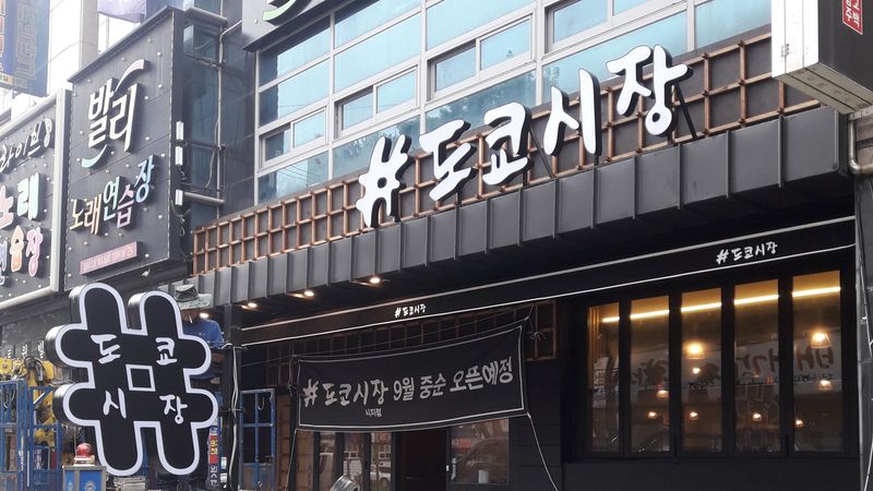 대구 수성구 일반음식점 간판 제작 사례