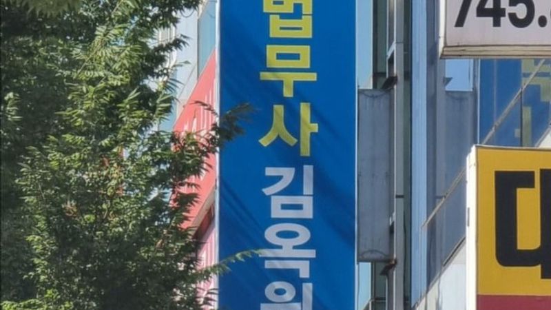 경기 성남시 공인중개업 간판 제작 사례
