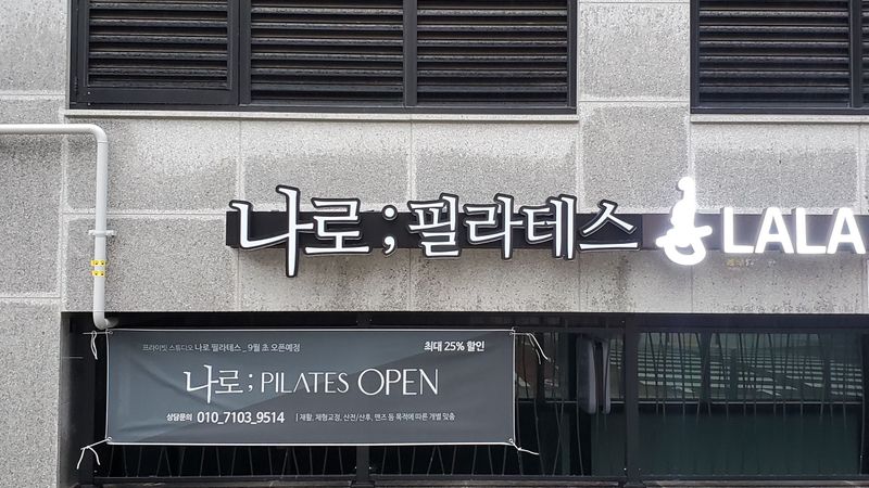 경기 성남시 피트니스 / 요가 간판 제작 사례