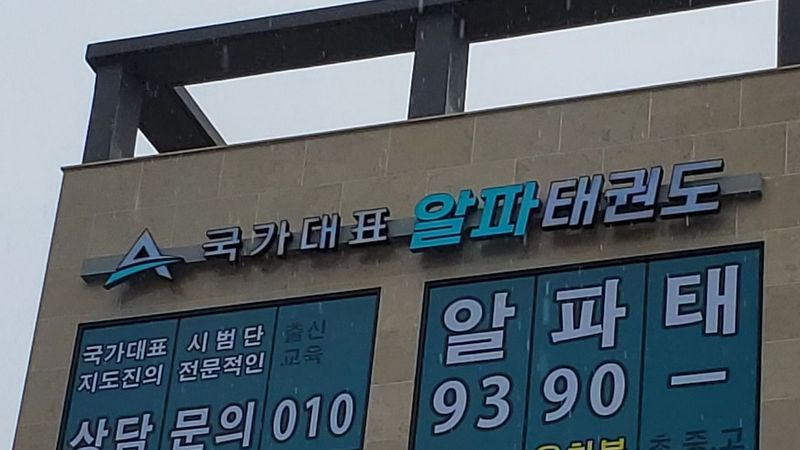 경기 평택시 학교/학원 간판 제작 사례