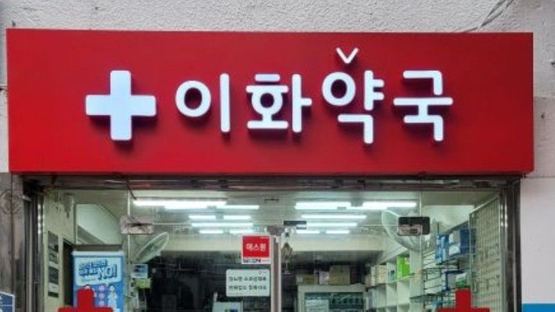 서울 용산구 약국 간판 제작 사례