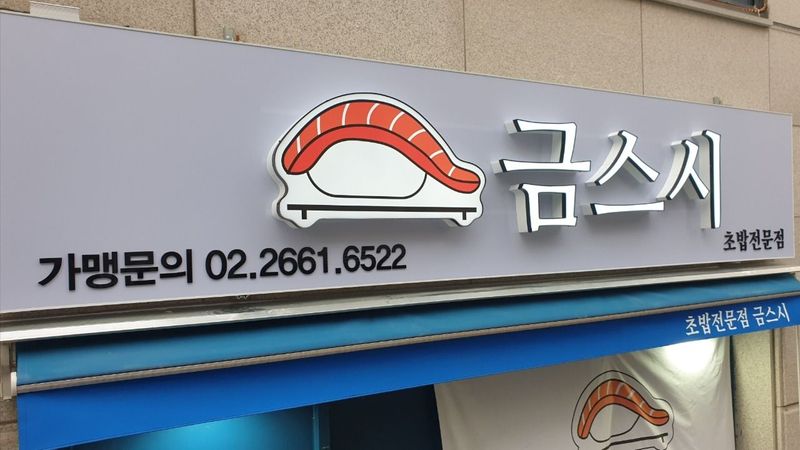 인천 계양구 일반음식점 간판 제작 사례