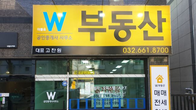 경기 부천시 공인중개업 기타·일반형 간판 제작 사례