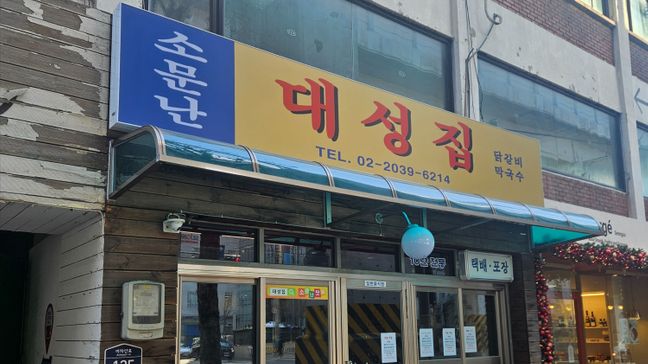 서울 성동구 일반음식점 소형·일반형 간판 제작 사례
