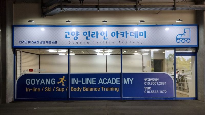 경기 고양시 학교/학원 간판 제작 사례