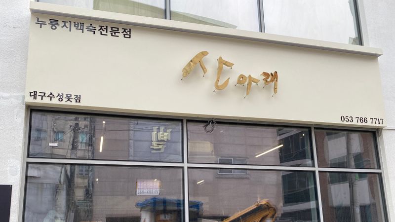 대구 수성구 일반음식점 간판 제작 사례