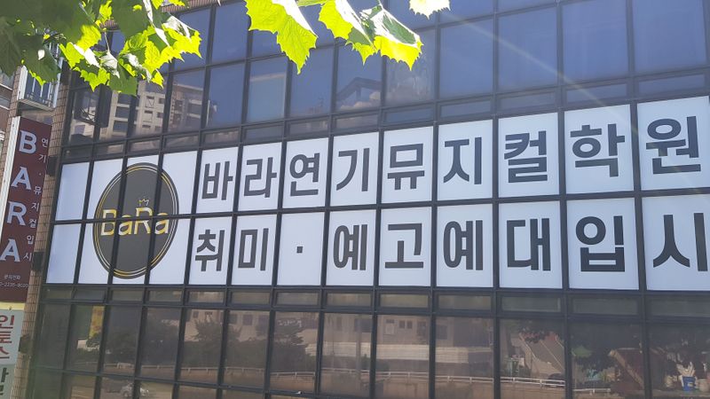 서울 서초구 학교/학원 간판 제작 사례