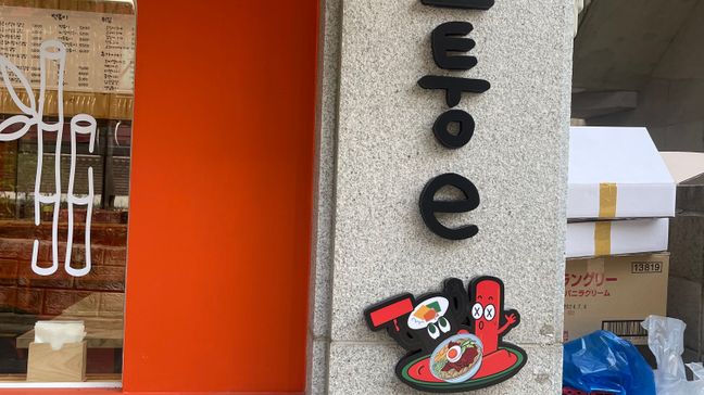 서울 마포구 일반음식점 기타 간판 제작 사례