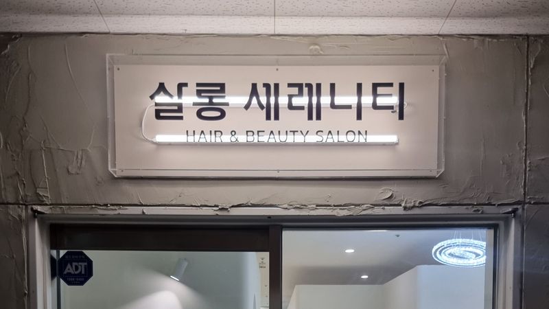 서울 강남구 뷰티/미용 간판 제작 사례