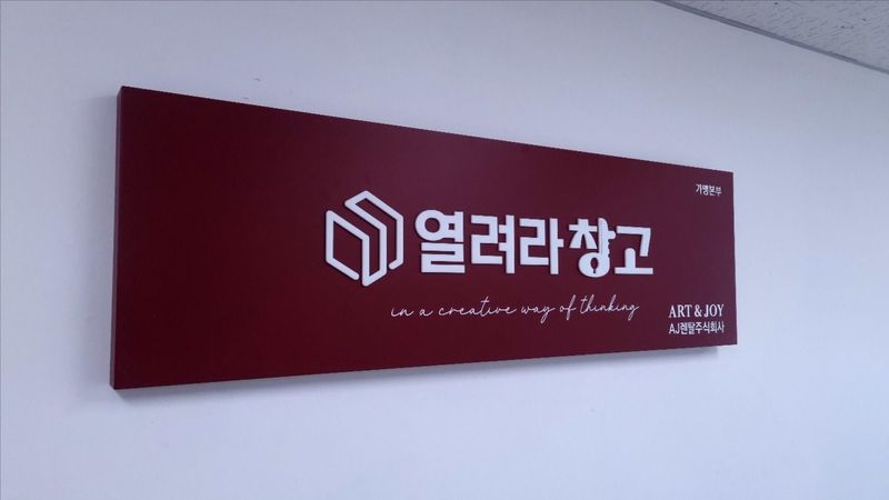 경기 용인시 일반 매장 간판 제작 사례