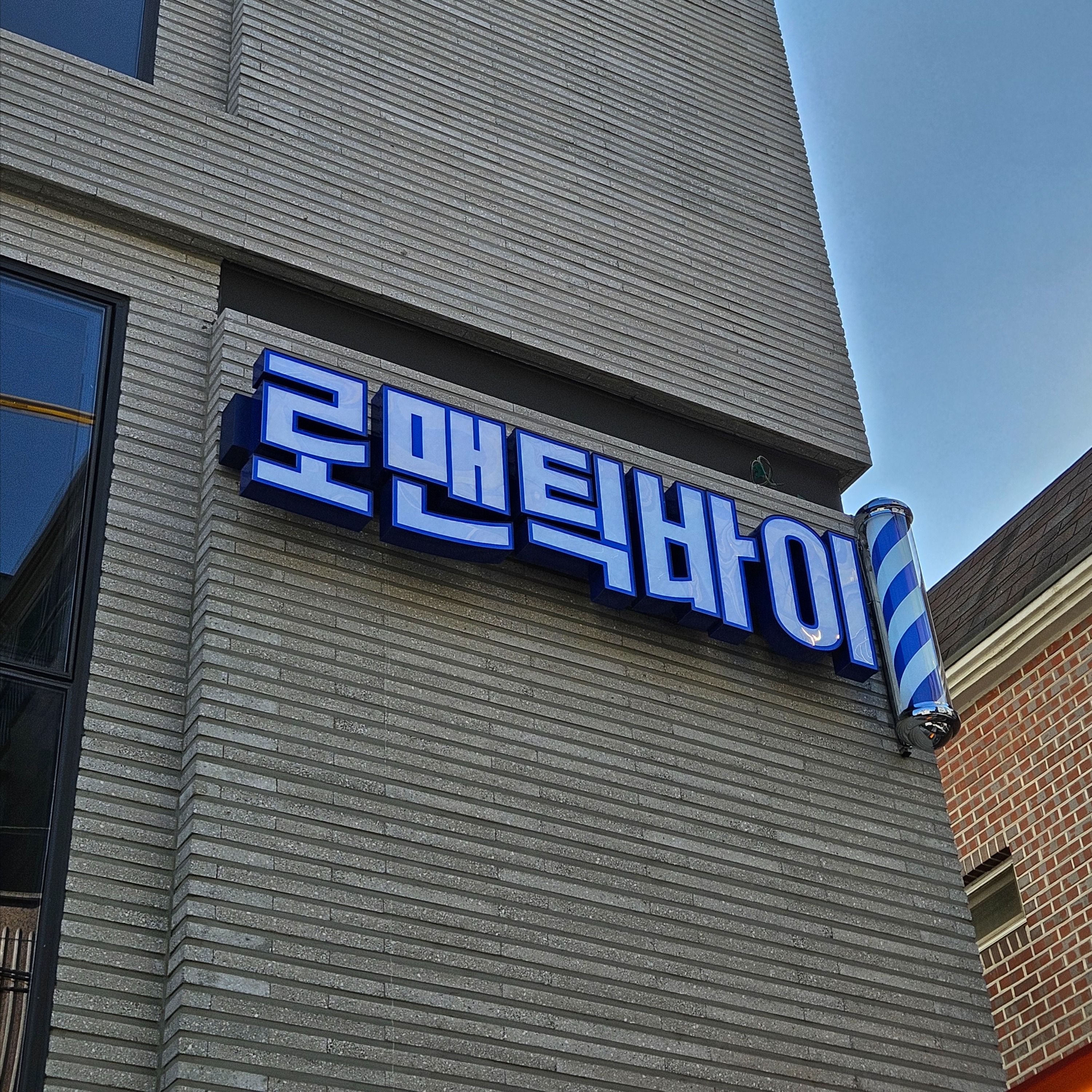 서울 관악구 뷰티/미용 금속/철제·소형 간판 제작 사례