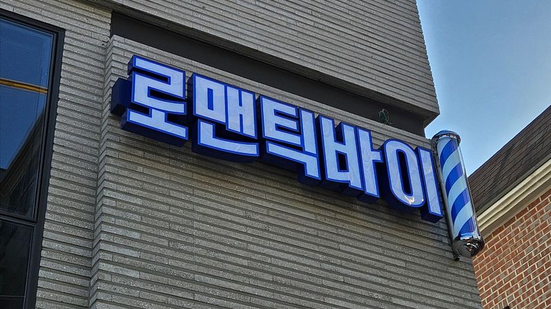 서울 관악구 뷰티/미용 간판 제작 사례