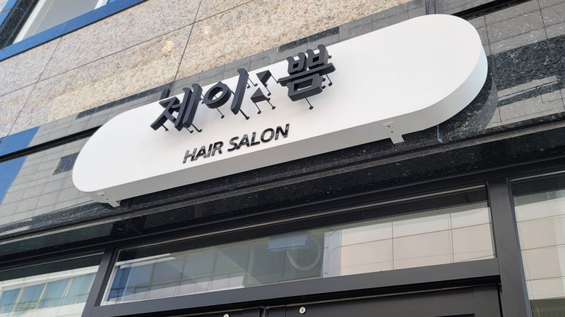 대전 서구 뷰티/미용 간판 제작 사례