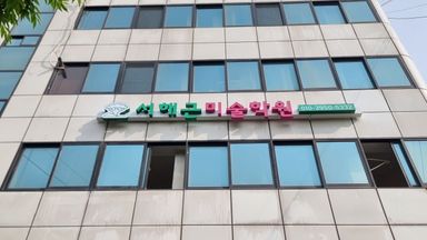 서울 학교/학원 간판 시공사례