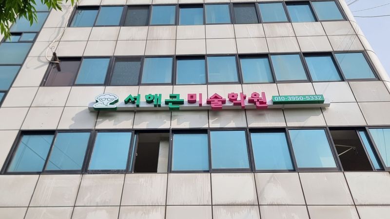 서울 강북구 학교/학원 간판 제작 사례