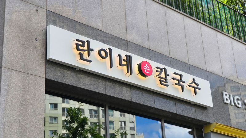 경기 광주시 일반음식점 간판 제작 사례