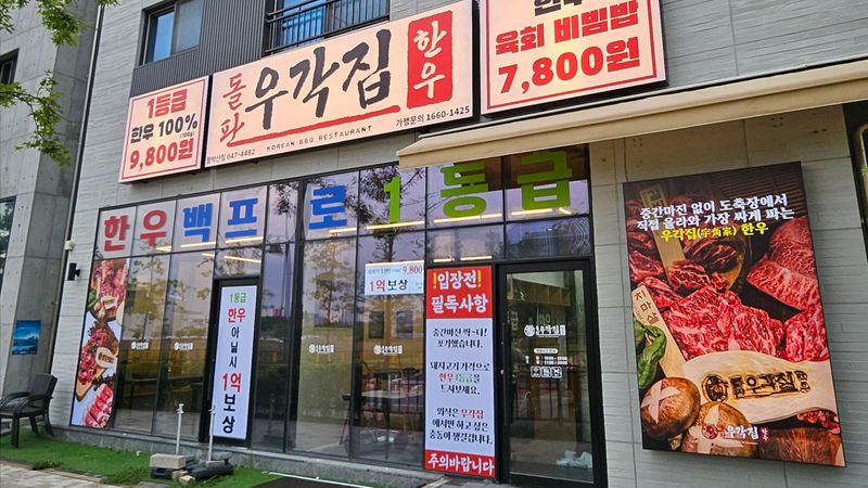 경기 평택시 일반음식점 간판 제작 사례