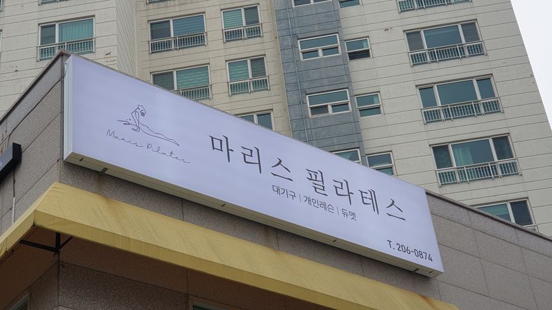 부산 강서구 피트니스 / 요가 간판 제작 사례