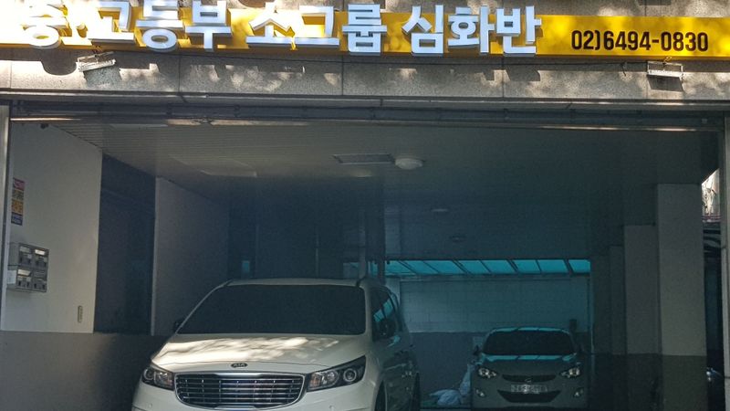 서울 용산구 학교/학원 간판 제작 사례