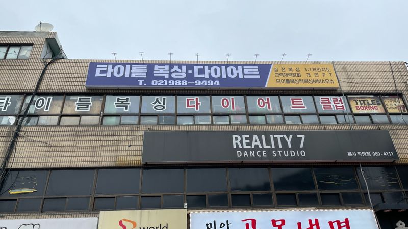 서울 강북구 피트니스 / 요가 간판 제작 사례