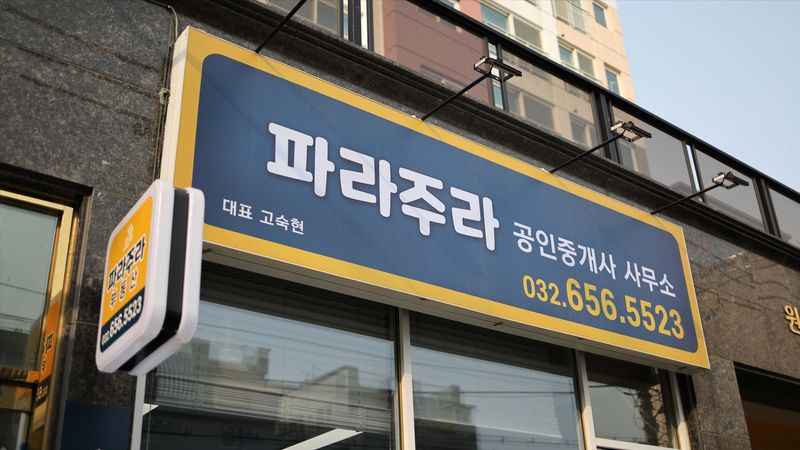 경기 부천시 공인중개업 간판 제작 사례