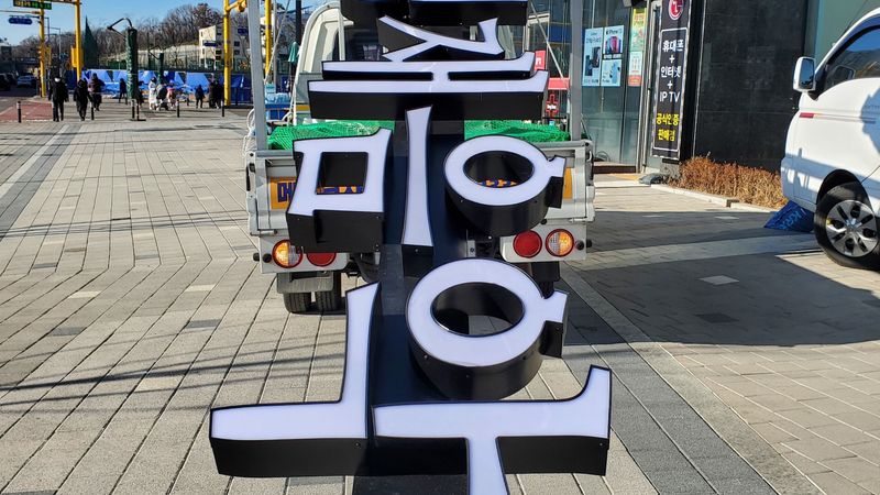 경기 김포시 학교/학원 간판 제작 사례