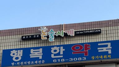 경기 학교/학원 간판 시공사례