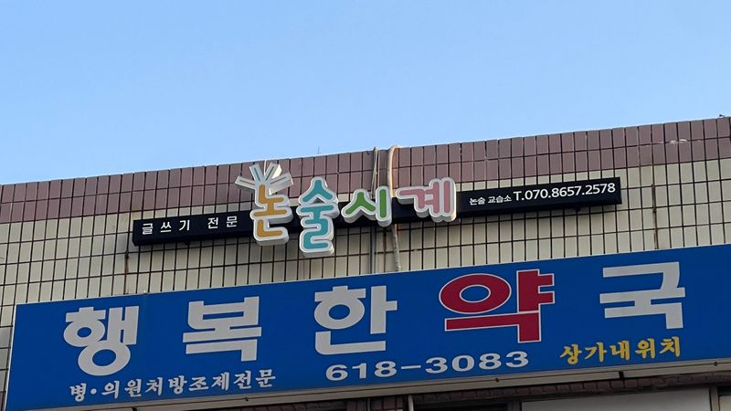 경기 평택시 학교/학원 간판 제작 사례