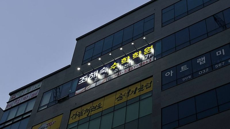 인천 서구 학교/학원 간판 제작 사례