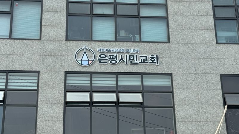 경기 고양시 교회 간판 제작 사례