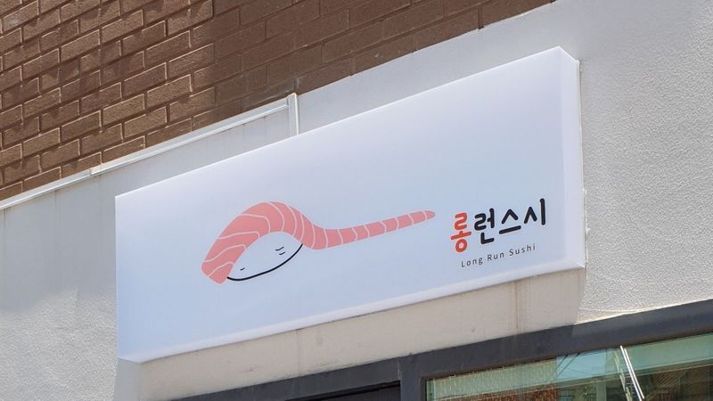 대구 달서구 일반음식점 간판 제작 사례
