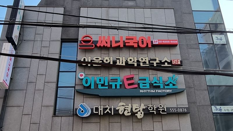 서울 강남구 학교/학원 간판 제작 사례