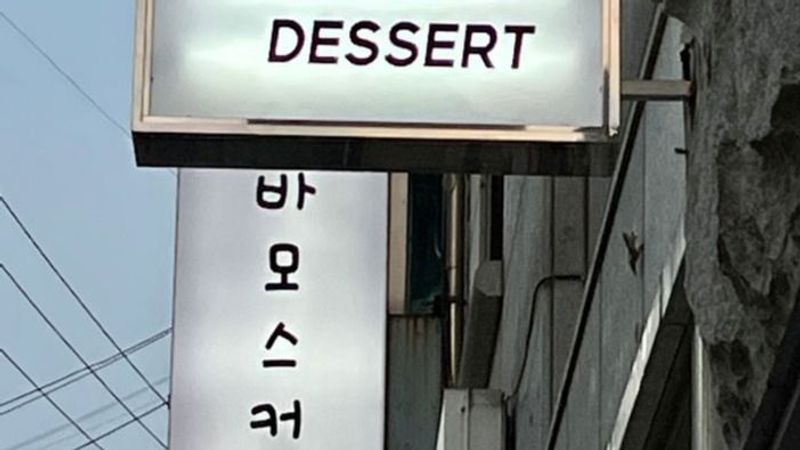 서울 동작구 베이커리 / 카페 간판 제작 사례