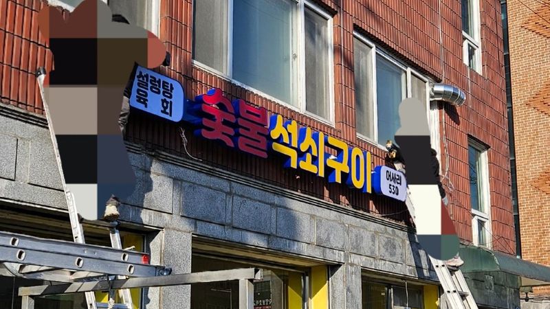 서울 강북구 일반음식점 간판 제작 사례