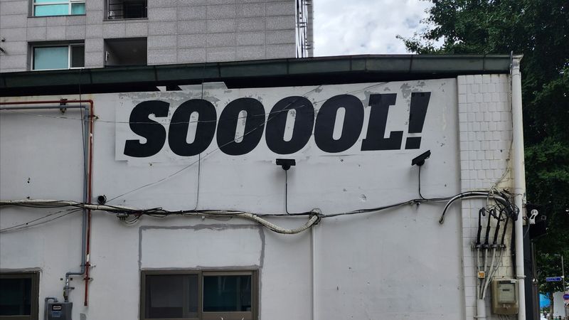 서울 영등포구 주점 / 바 간판 제작 사례