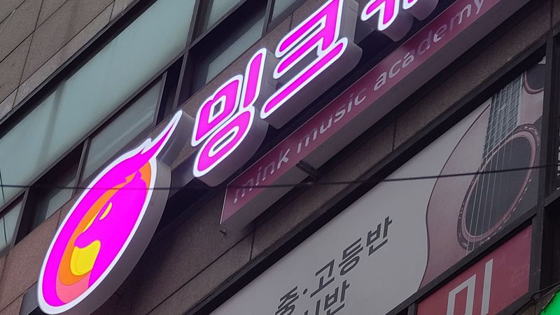 경기 성남시 학교/학원 간판 제작 사례