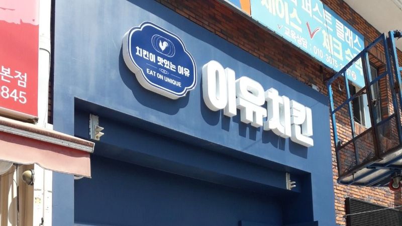 대구 달서구 일반음식점 간판 제작 사례